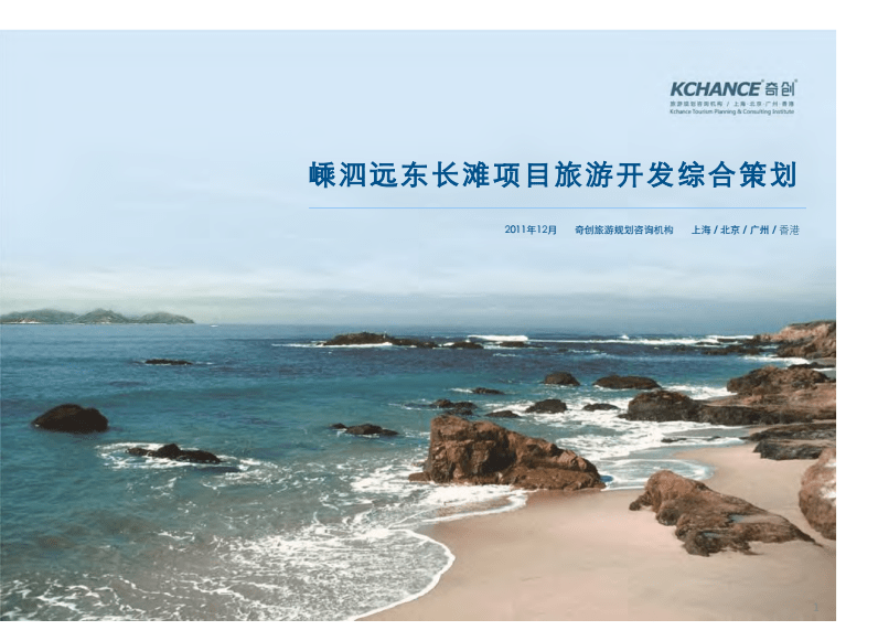 嵊泗遠(yuǎn)東長灘項(xiàng)目旅游開發(fā)綜合策劃